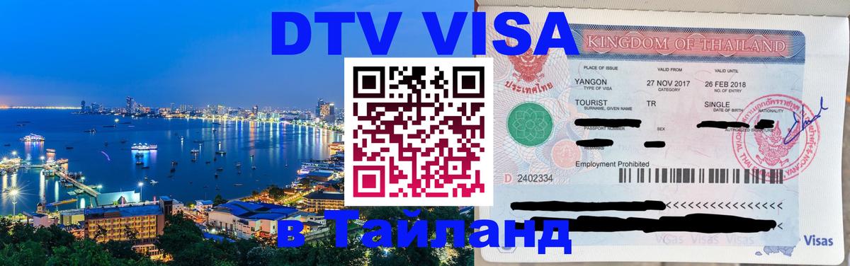 Электронная виза DTV в Тайланд 