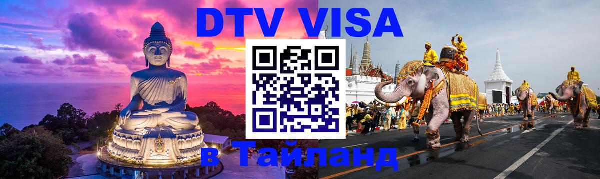 Destination Thailand Visa (DTV виза) 
